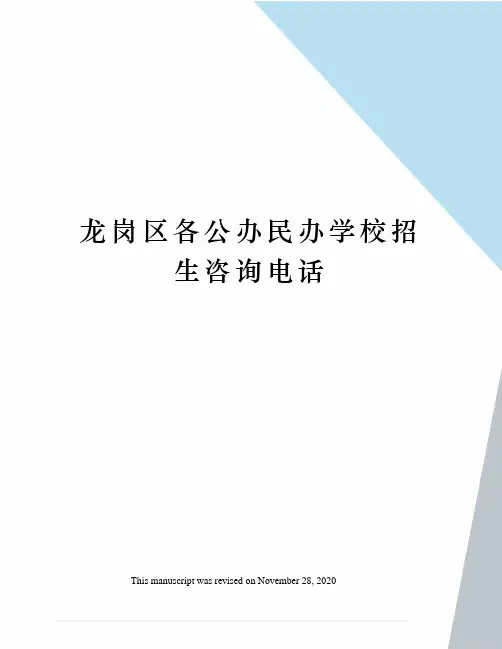 龙岗区各公办民办学校招生咨询电话