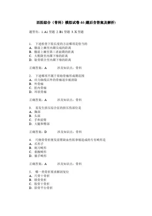 西医综合(骨科)模拟试卷44(题后含答案及解析)