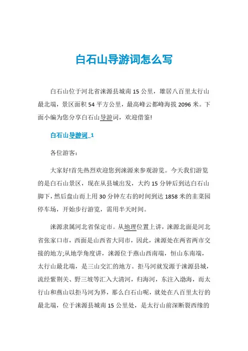 白石山导游词怎么写