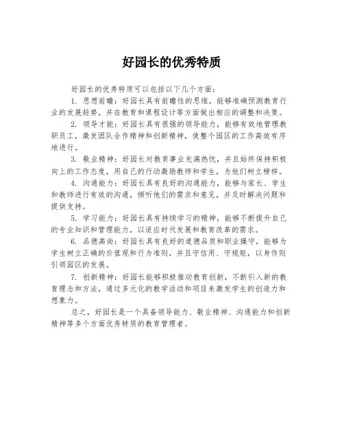 好园长的优秀特质