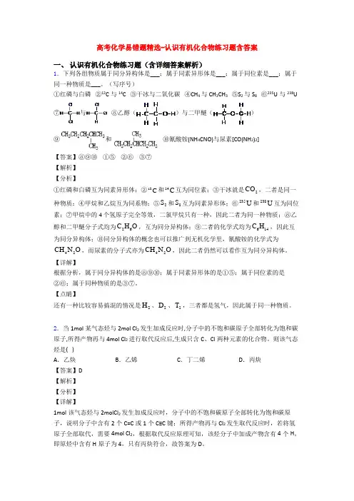 高考化学易错题精选-认识有机化合物练习题含答案