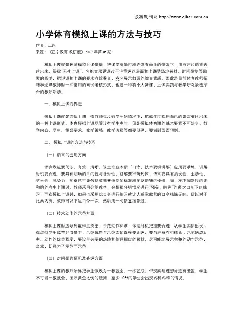 小学体育模拟上课的方法与技巧