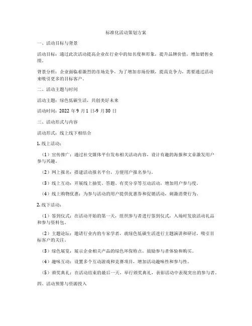标准化活动策划方案