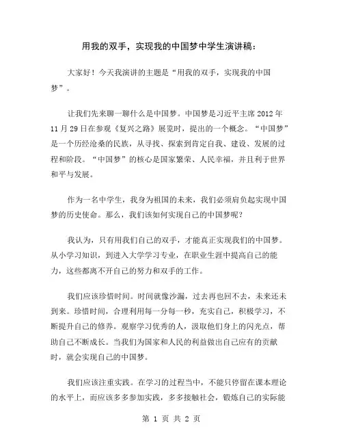 用我的双手,实现我的中国梦中学生演讲稿