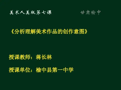 第七课 《分析理解美术作品的创作意图》