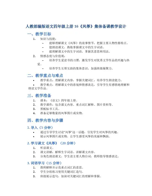 人教部编版语文四年级上册16《风筝》集体备课教学设计