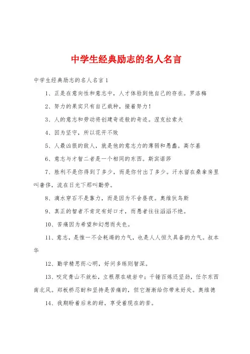 中学生经典励志的名人名言