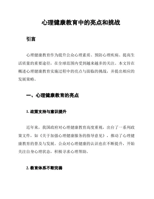 心理健康教育中的亮点和挑战