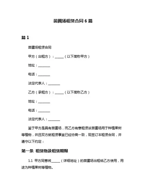 苗圃场租赁合同6篇