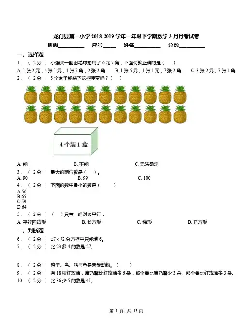 龙门县第一小学2018-2019学年一年级下学期数学3月月考试卷