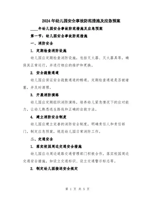 2024年幼儿园安全事故防范措施及应急预案