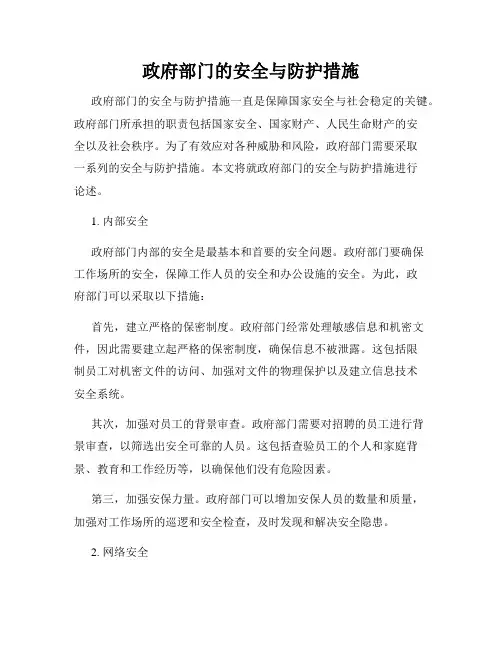 政府部门的安全与防护措施