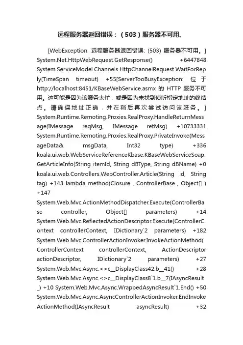 远程服务器返回错误：（503）服务器不可用。