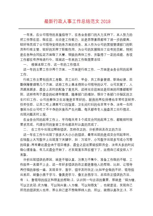 最新行政人事工作总结范文2018