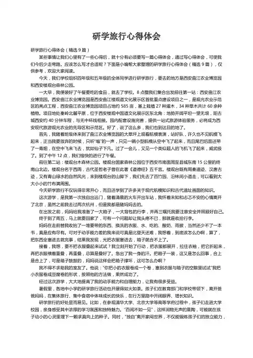 研学旅行心得体会（精选9篇）