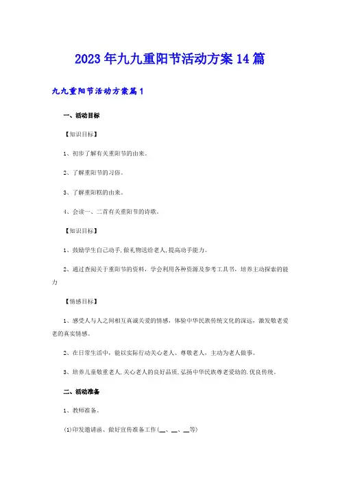 2023年九九重阳节活动方案14篇