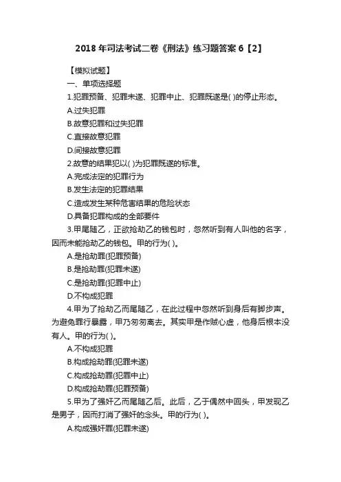2018年司法考试二卷《刑法》练习题答案6【2】