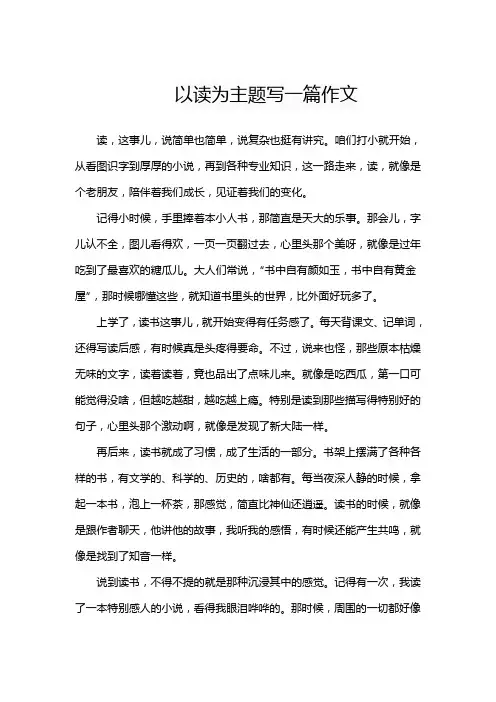 以读为主题写一篇作文