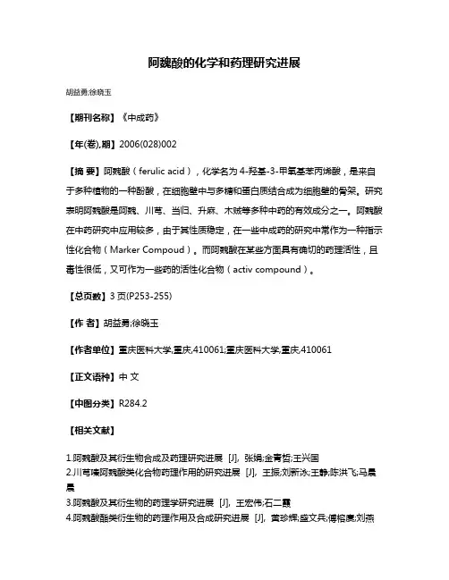阿魏酸的化学和药理研究进展