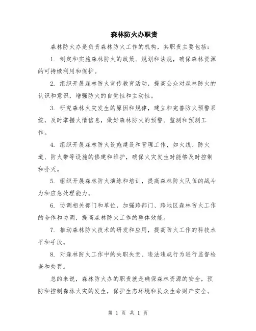 森林防火办职责