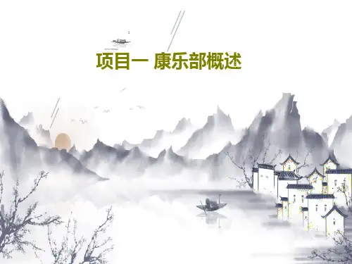 项目一 康乐部概述25页PPT