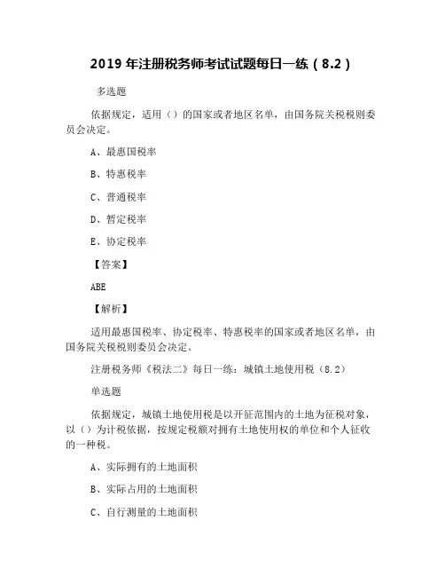 2019年注册税务师考试试题每日一练(8.2)