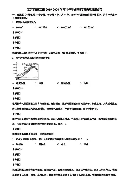江苏省镇江市2019-2020学年中考地理教学质量调研试卷含解析