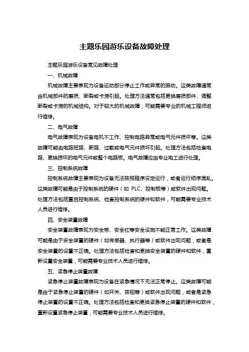 509主题乐园游乐设备常见故障处理
