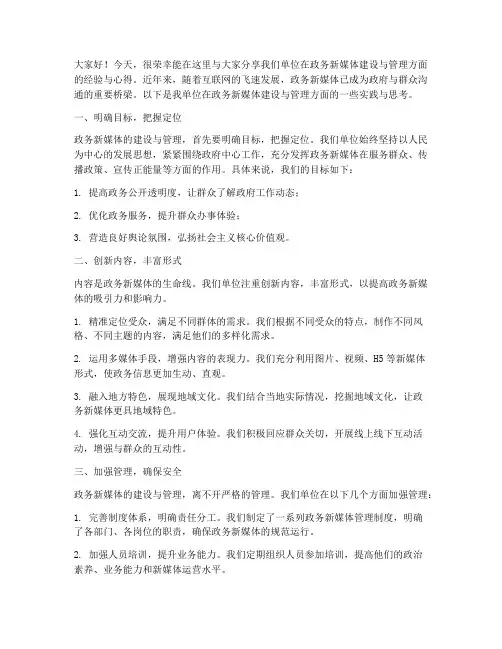政务新媒体交流发言稿范文