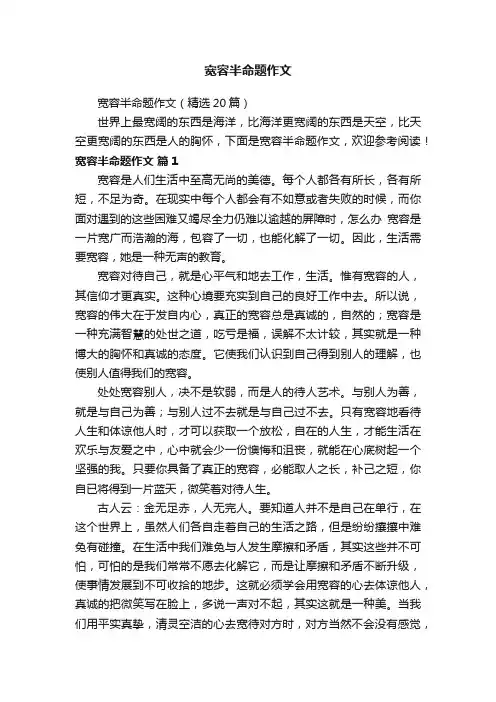 宽容半命题作文