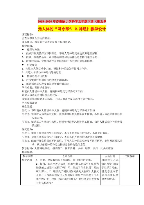 2019-2020年苏教版小学科学五年级下册《第五单元人体的“司令部”：2.神经》教学设计