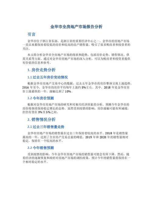金华市全房地产市场报告分析