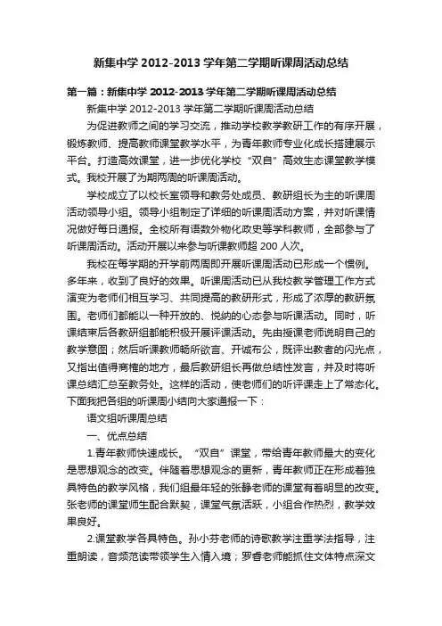 新集中学2012-2013学年第二学期听课周活动总结
