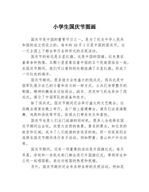 小学生国庆节图画