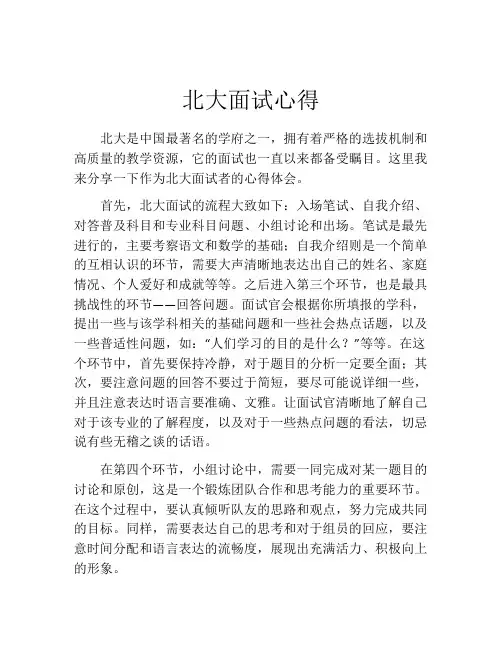 北大面试心得