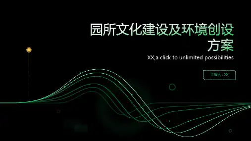 园所文化建设及环境创设方案