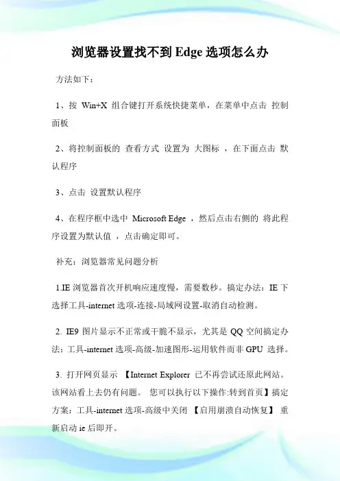 浏览器设置找不到Edge选项怎么办.doc