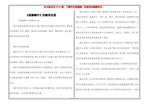 《观察蜗牛》的教学反思