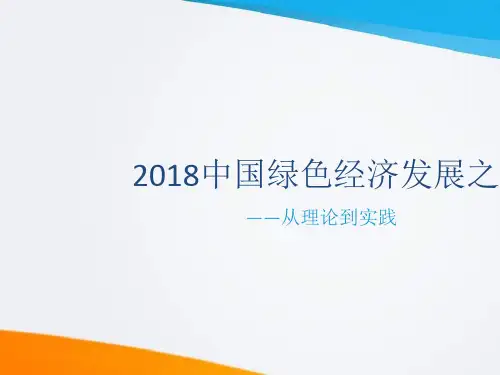 中国绿色经济发展之路(PPT 37张)