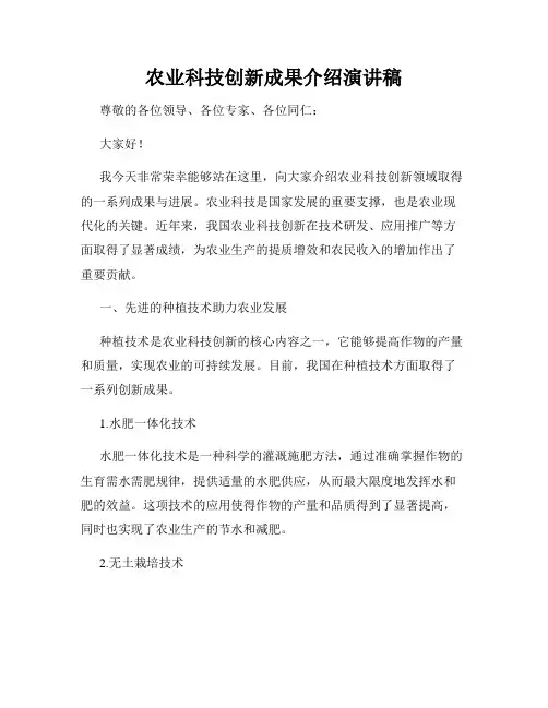 农业科技创新成果介绍演讲稿