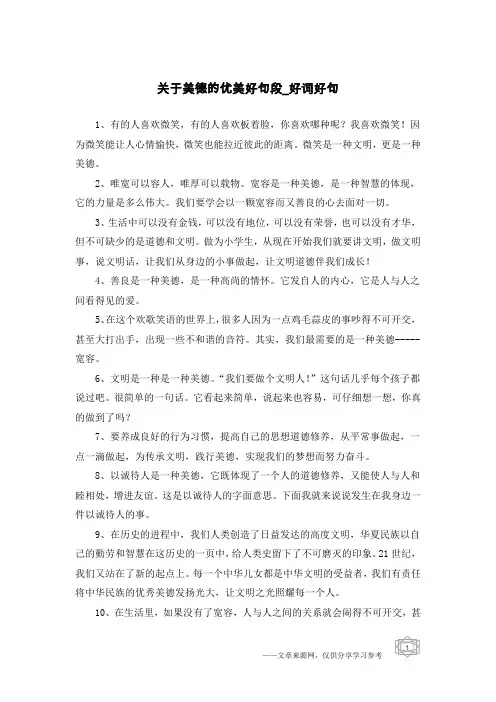 关于美德的优美好句段-好词好句