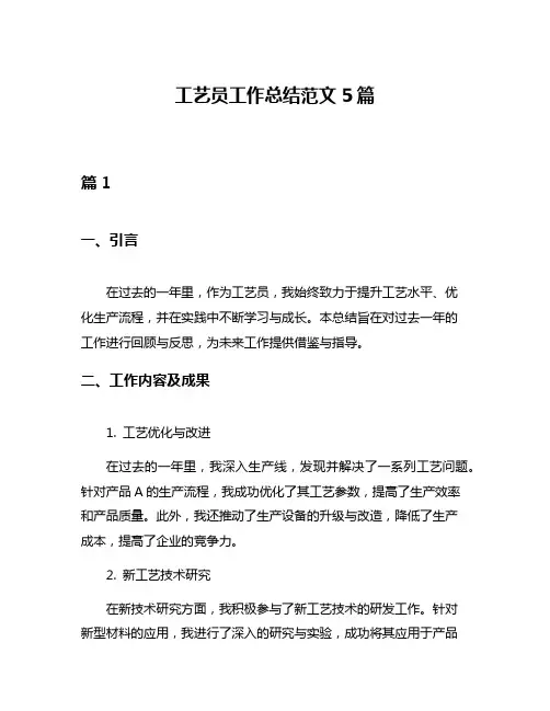 工艺员工作总结范文5篇