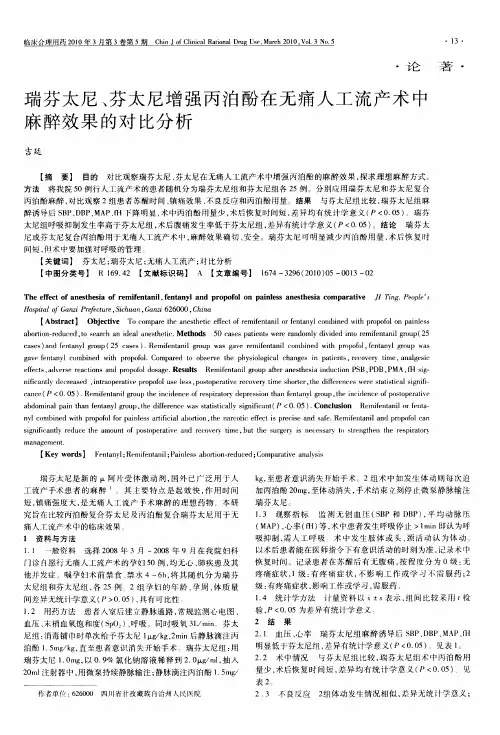 瑞芬太尼、芬太尼增强丙泊酚在无痛人工流产术中麻醉效果的对比分析