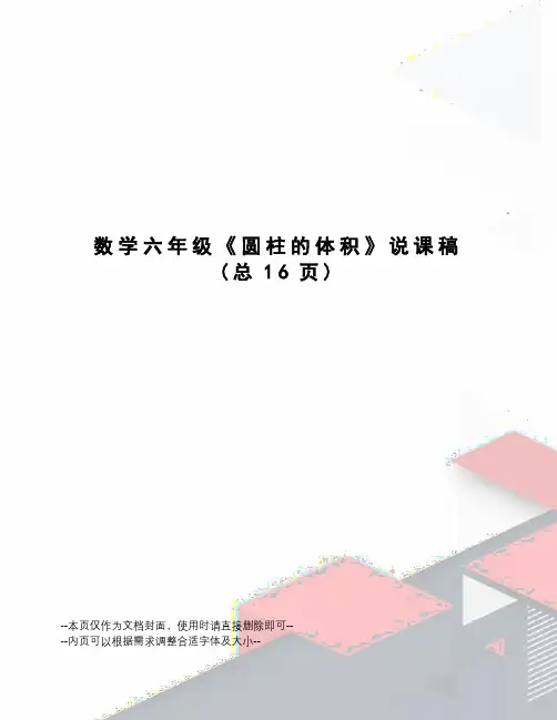 数学六年级《圆柱的体积》说课稿