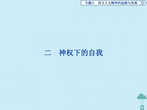 高中历史专题6西方人文精神的起源与发展2神权下的自我课件人民版必修3