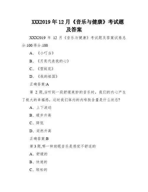 XXX2019年12月《音乐与健康》考试题及答案