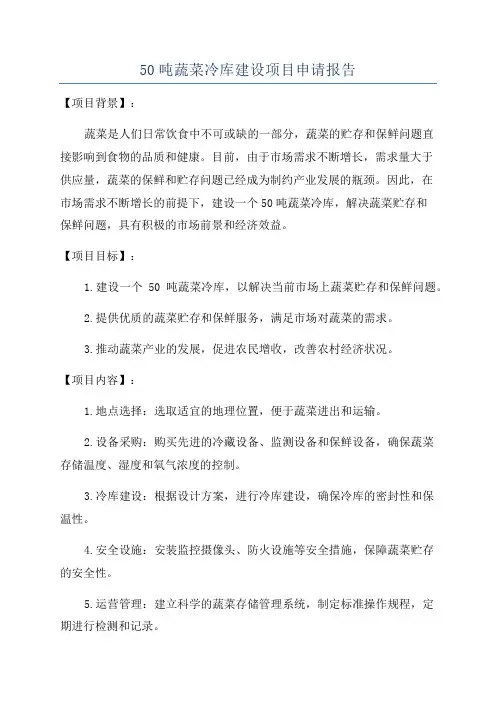 50吨蔬菜冷库建设项目申请报告