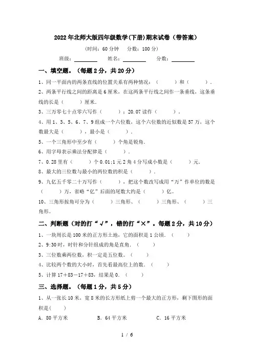 2022年北师大版四年级数学(下册)期末试卷(带答案)