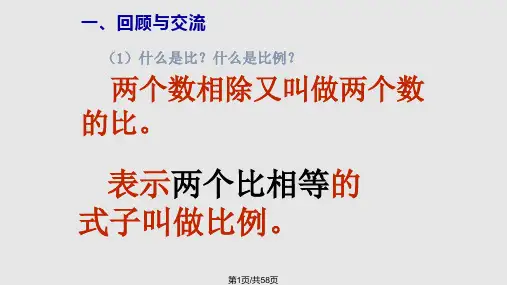 六年级下册比和比例总复习课件PPT课件