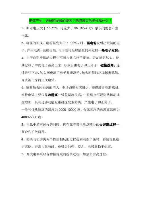 电弧产生、维持和发展的原因？电弧熄灭的条件是什么？